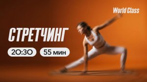 СТРЕТЧИНГ с Андреем Кухаренко | 21 апреля 2026 | Онлайн-тренировки World Class