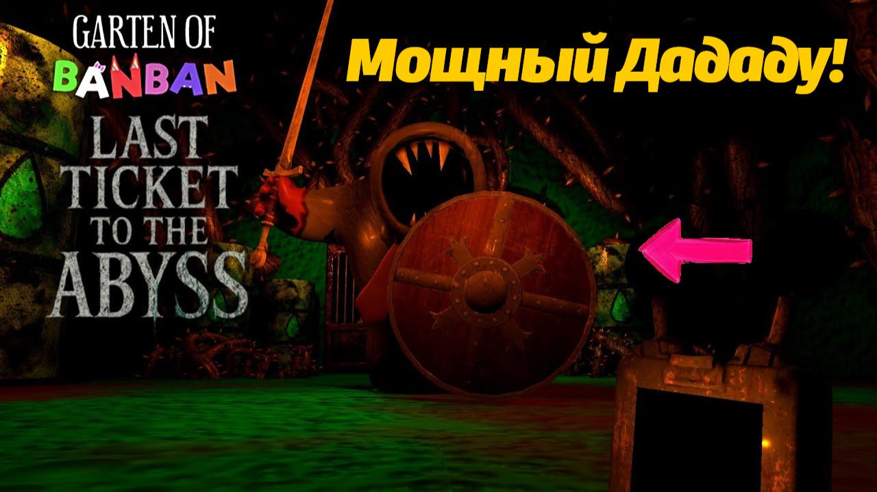 Сэр Дададу вернулся! прохождение фан Garten Of BanBan 9 от Annymyous Games Studio и Buggy Huggy RUS