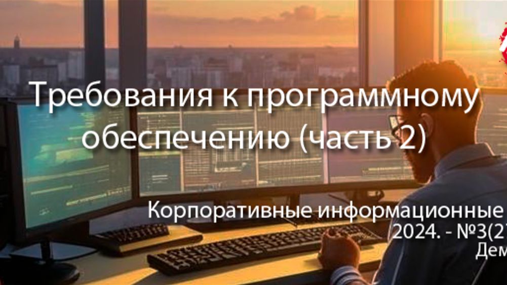 Требования к программному обеспечению (часть 2, анонс статьи) | Журнал, ERP система, КИС #erp #кис
