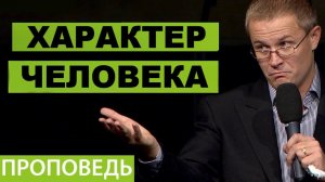 Характер человека Александр Шевченко Прага 2026
