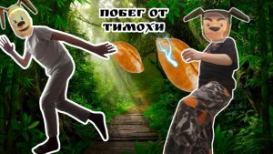 Побег от Тимохи в реальности! (Пробная версия)