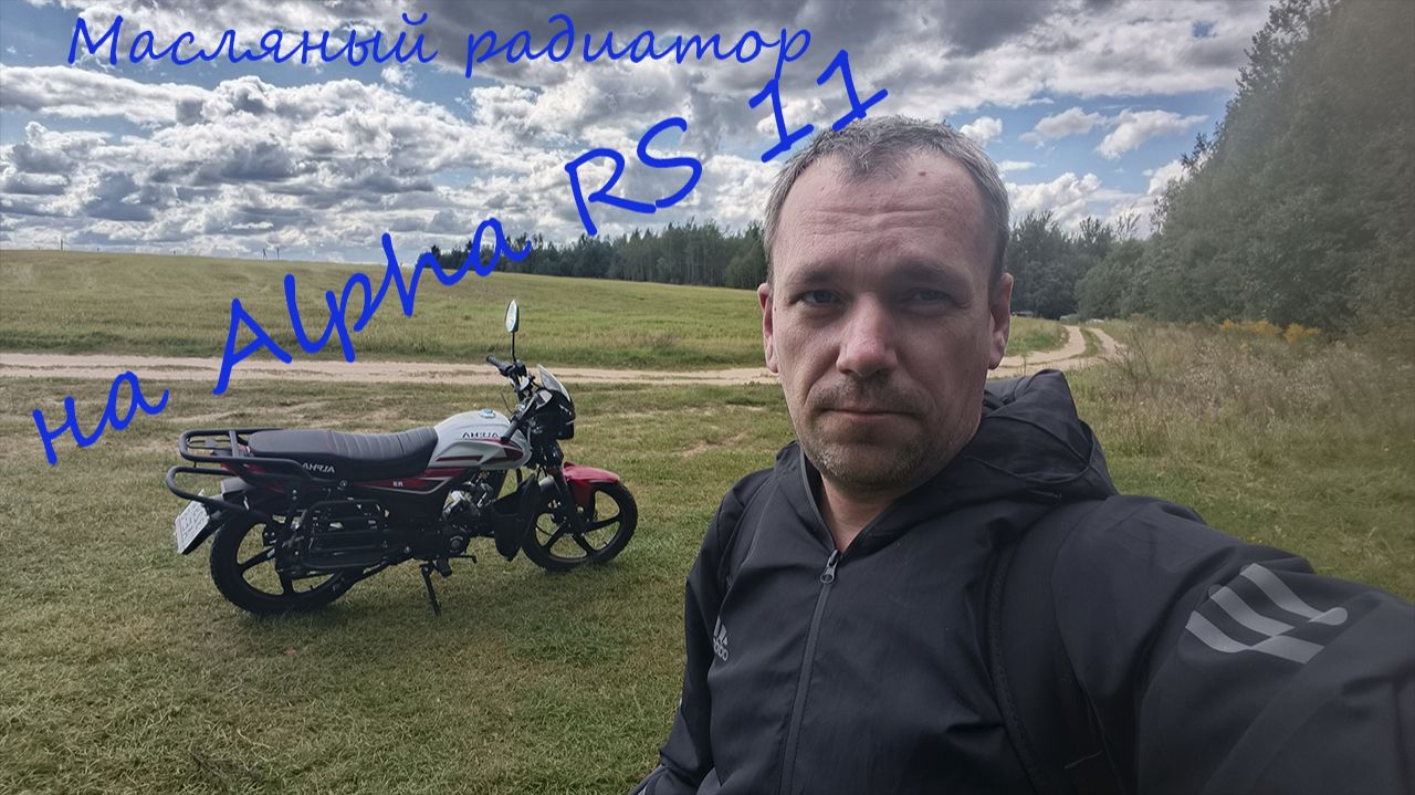 радиатор на Alpha RS 11 Lux