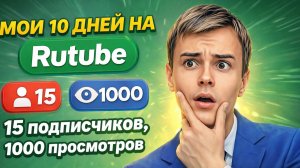 1000 просмотров, 15 подписчиков! Мои 10 дней на Rutube — ПОДПИШИСЬ НА ДУДЧЕНКО!