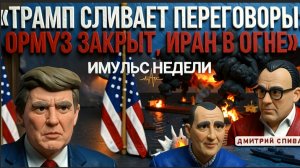 СПИВА/ СТАРИКО: Пролив в огне, Европа против Трампа, теракт в Киеве и новые выборы в Болгарии