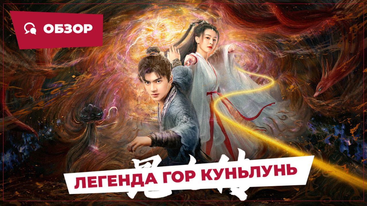 Легенда гор Куньлунь (The Legend of Qingcheng, 2025) || Новое китайское кино || Обзор