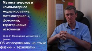4. Об исследованиях на стыке физики и технологии || Новая образовательная программа