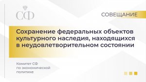 Сохранение федеральных объектов культурного наследия, находящихся в неудовлетворительном состоянии