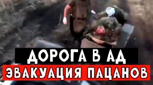Дорога в АД. Эвакуация наших пацанов
