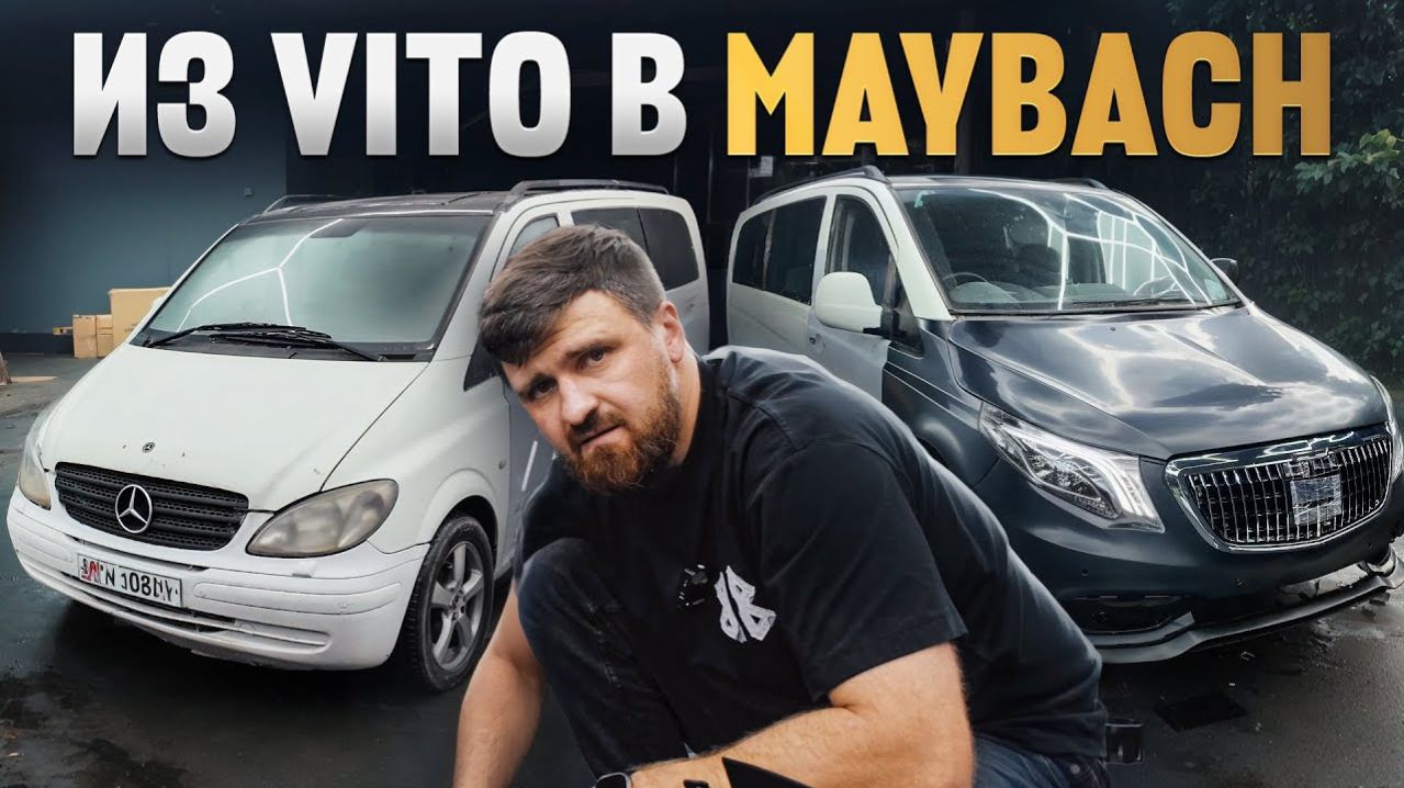 Делаем из старого Vito, новый V-class Maybach / Поставили вневму