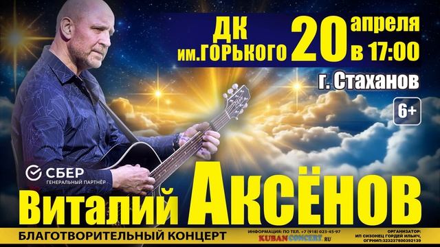 Благотворительный концерт Виталия Аксёнова 2026