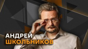 Андрей Школьников. Есть ли у доллара будущее и зачем Париж бряцает "ядеркой"