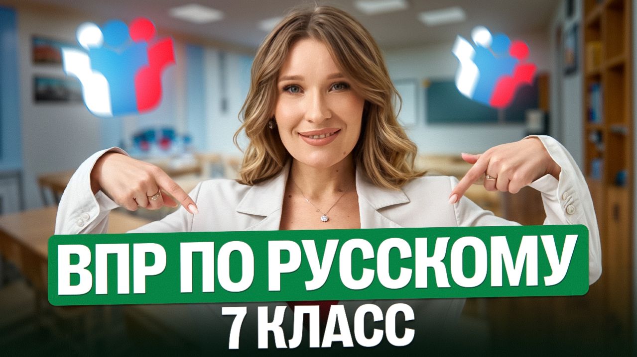 ВПР по русскому | 7 класс | Кристина Кочетова