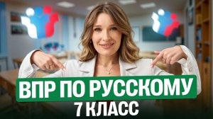 ВПР по русскому | 7 класс | Кристина Кочетова