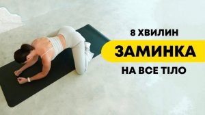 Заминка после тренировки на все тело. Сделаешь эту заминку - и не будет крепатуры!
