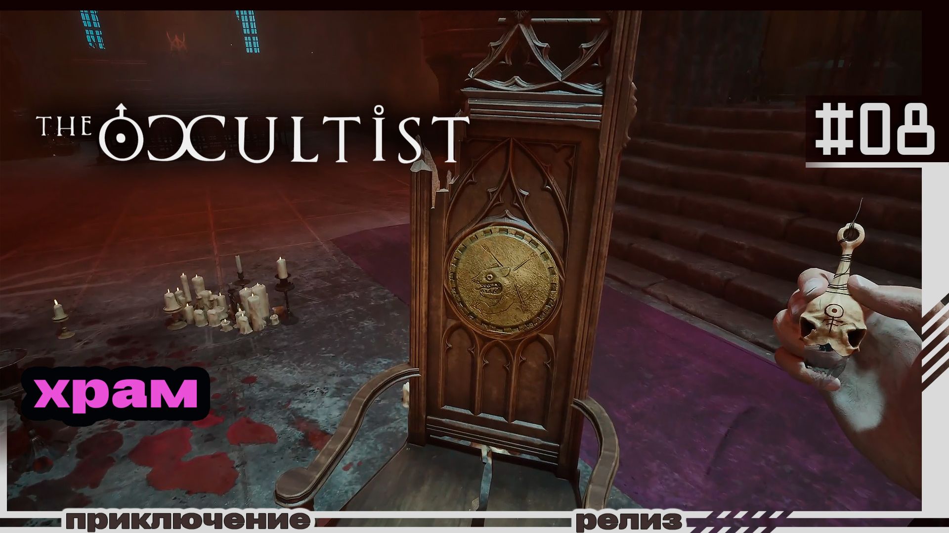 The Occultist | 08 | Храм