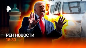 США захватили торговое судно / Яд в детском питании / РЕН Новости 20.04, 16:30