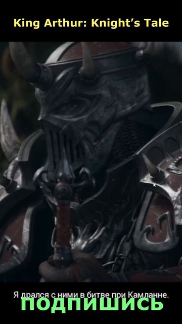 King Arthur: Knight’s Tale.Владычица Озера снова озадачила. Подпишись 👇