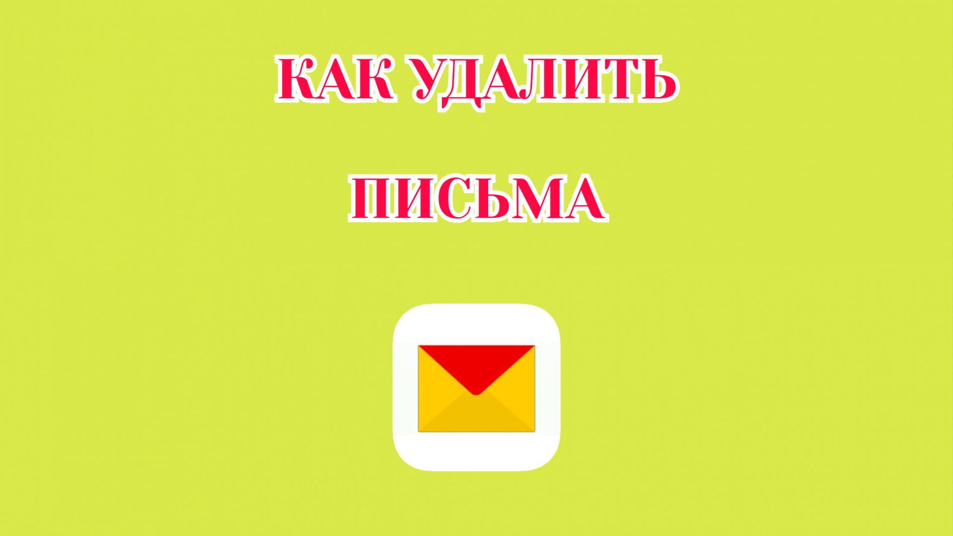 Как Удалить Сообщение в Яндекс Почте