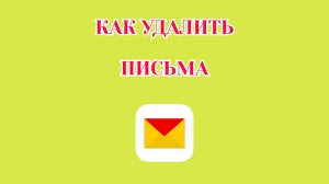 Как Удалить Сообщение в Яндекс Почте