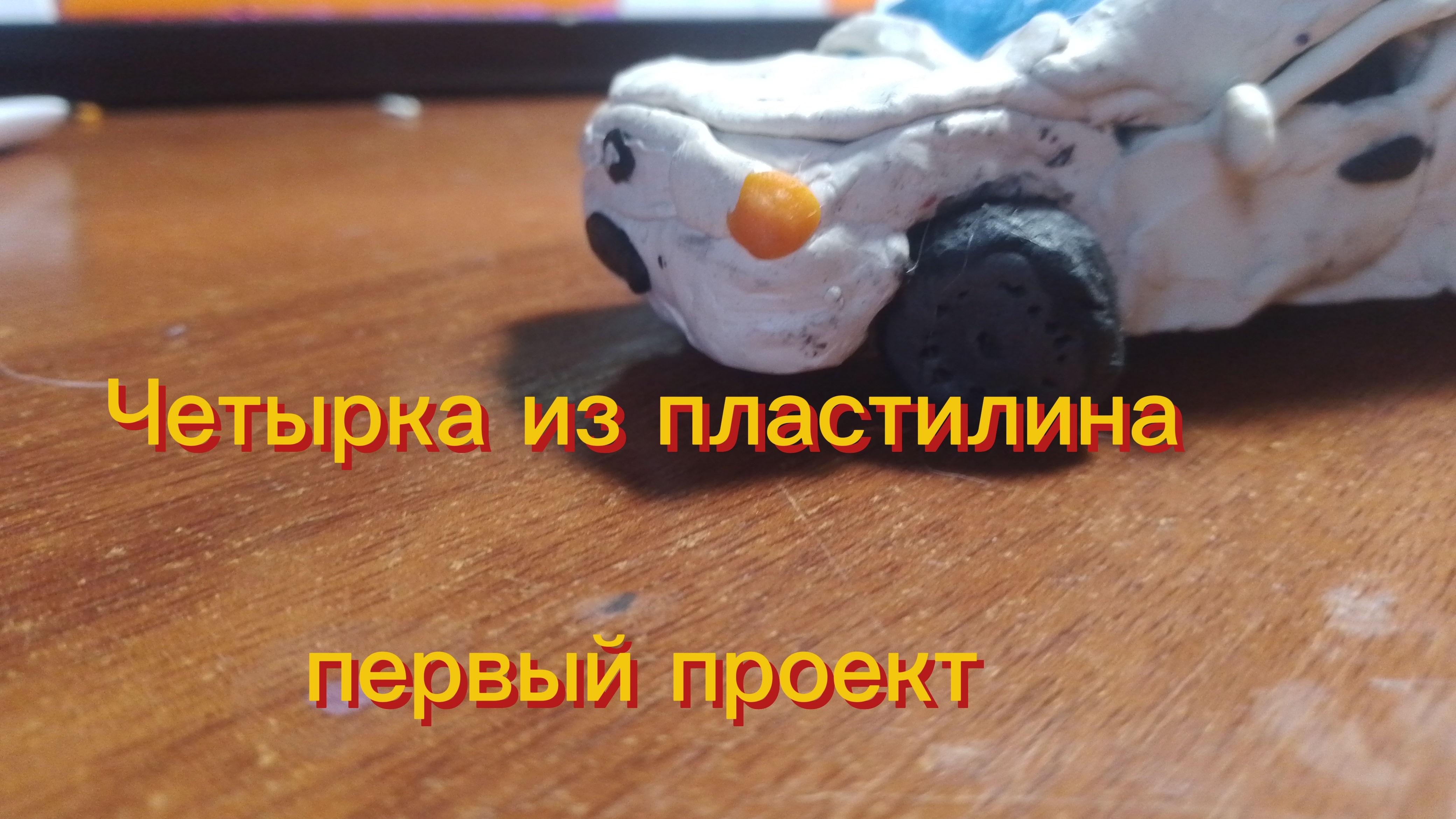 Четырка из пластилина первый проект