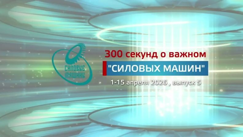 «300 секунд о важном»: 1 – 15 апреля 2026 (№ 5)