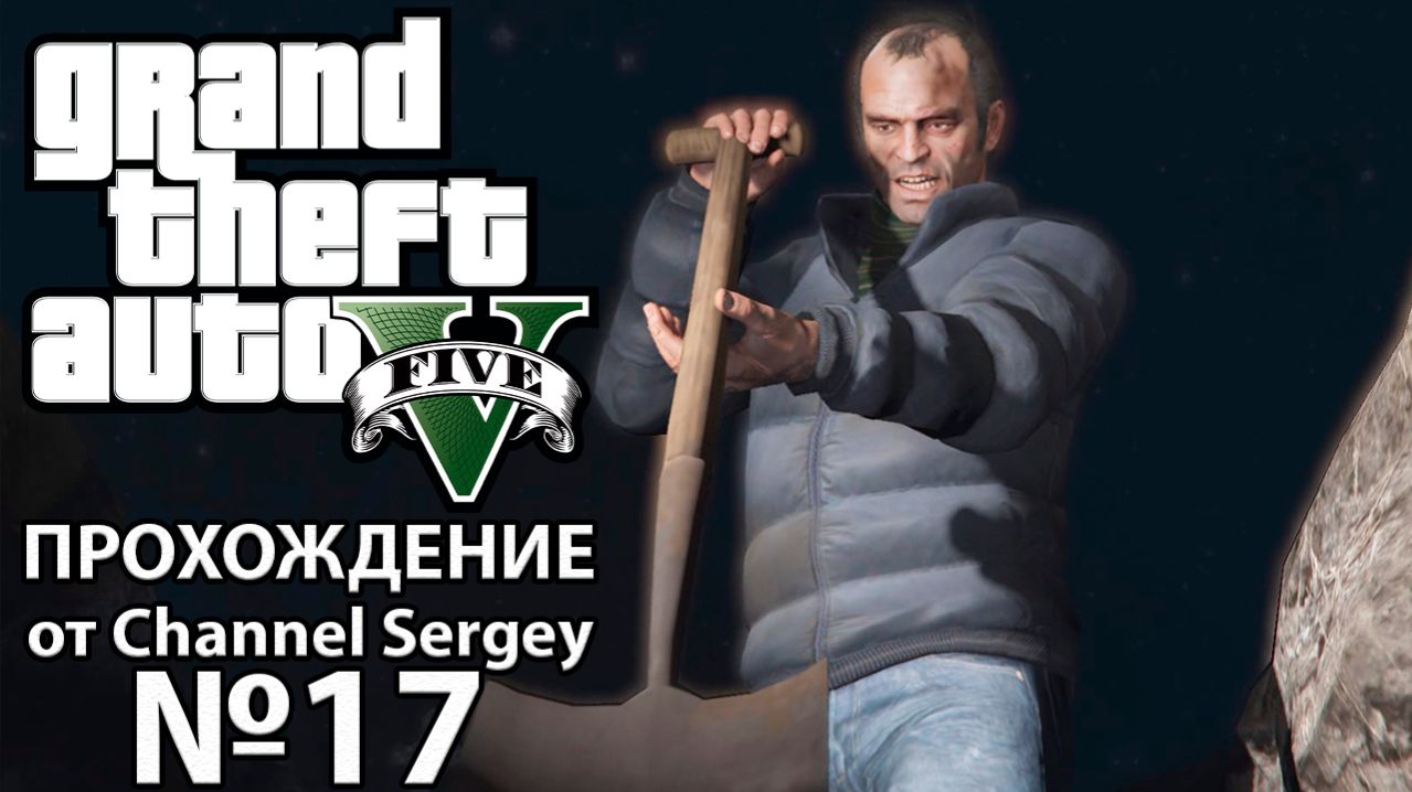 Grand Theft Auto V. Прохождение. №17. Угонщик.