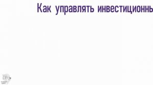 Инвестиционный портфель что это такое как составить создать портфель инвестору и управлять им