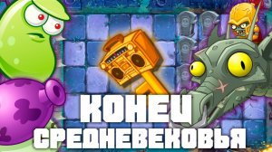 Конец средневековья! | Plants vs Zombies 2 в 2026 году! | #18 | Растения против зомби 2