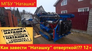 МГБУ. Как завести Наташку отверткой!?? Наташка вышла из манежа! Наташка сменила прописку!