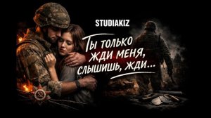 STUDIAKIZ - Ты только жди меня слышишь жди.... (Треск печи)
