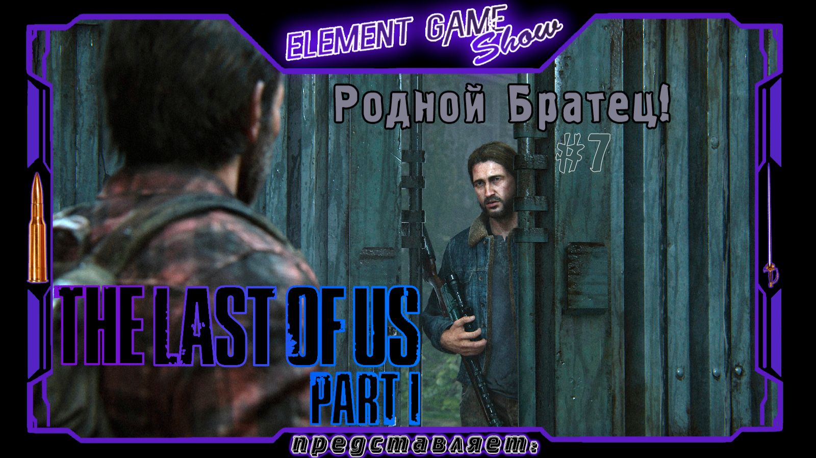 Ⓔ The Last Of Us Part I ➢ Прохождение Ⓖ Родной Братец! Ⓢ