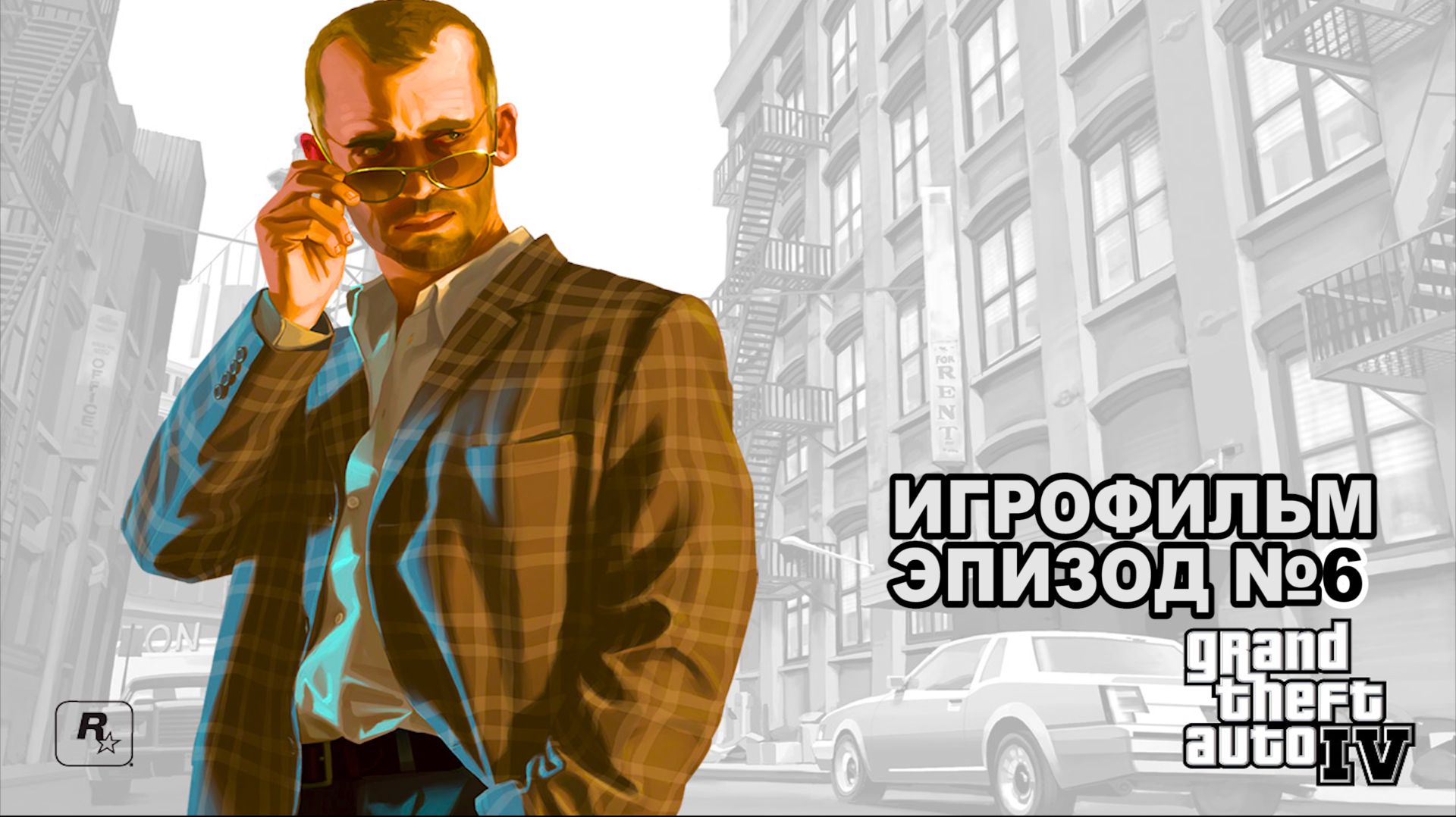 GTA №4 РУССКАЯ ОЗВУЧКА!!!  Игровое кино,  Эпизод №6