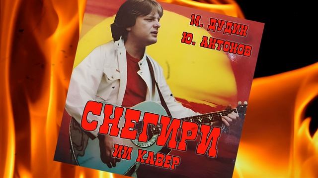 СНЕГИРИ ( Ю. Антонов) - ИИ Кавер