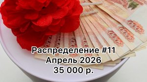 #11 распределение денег по конвертам / апрель 2026