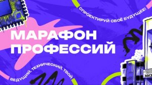 Марафон профессий НИУ МИЭТ 19.04.2026