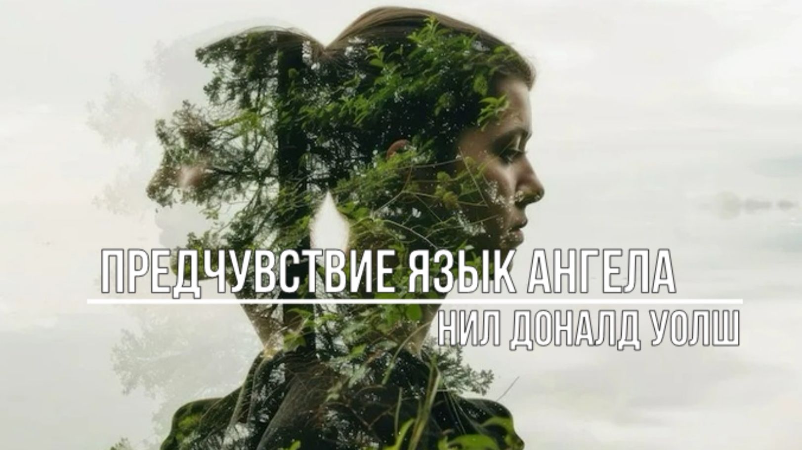 Предчувствие язык ангела смотреть онлайн