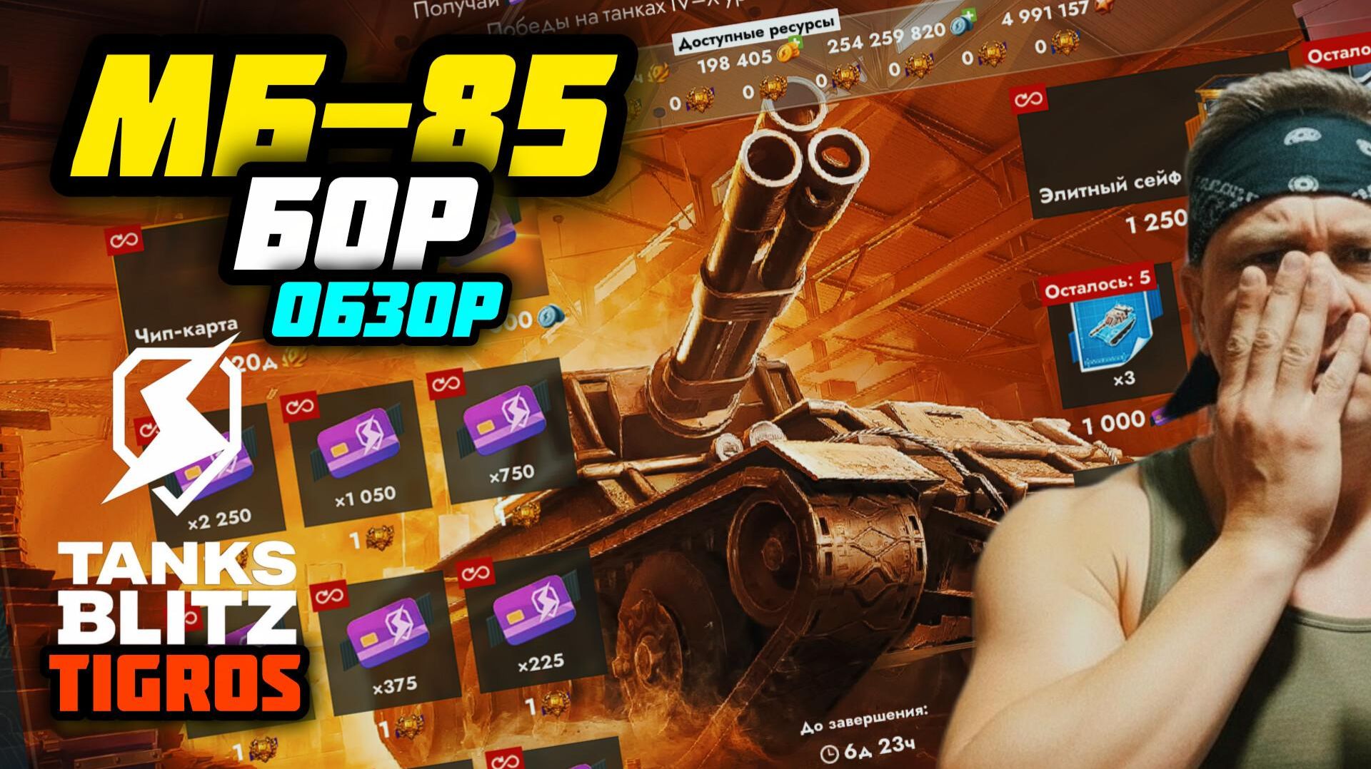 МБ-85 Бор / Зачем мне этот танк!? Tanks Blitz