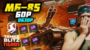 МБ-85 Бор / Зачем мне этот танк!? Tanks Blitz