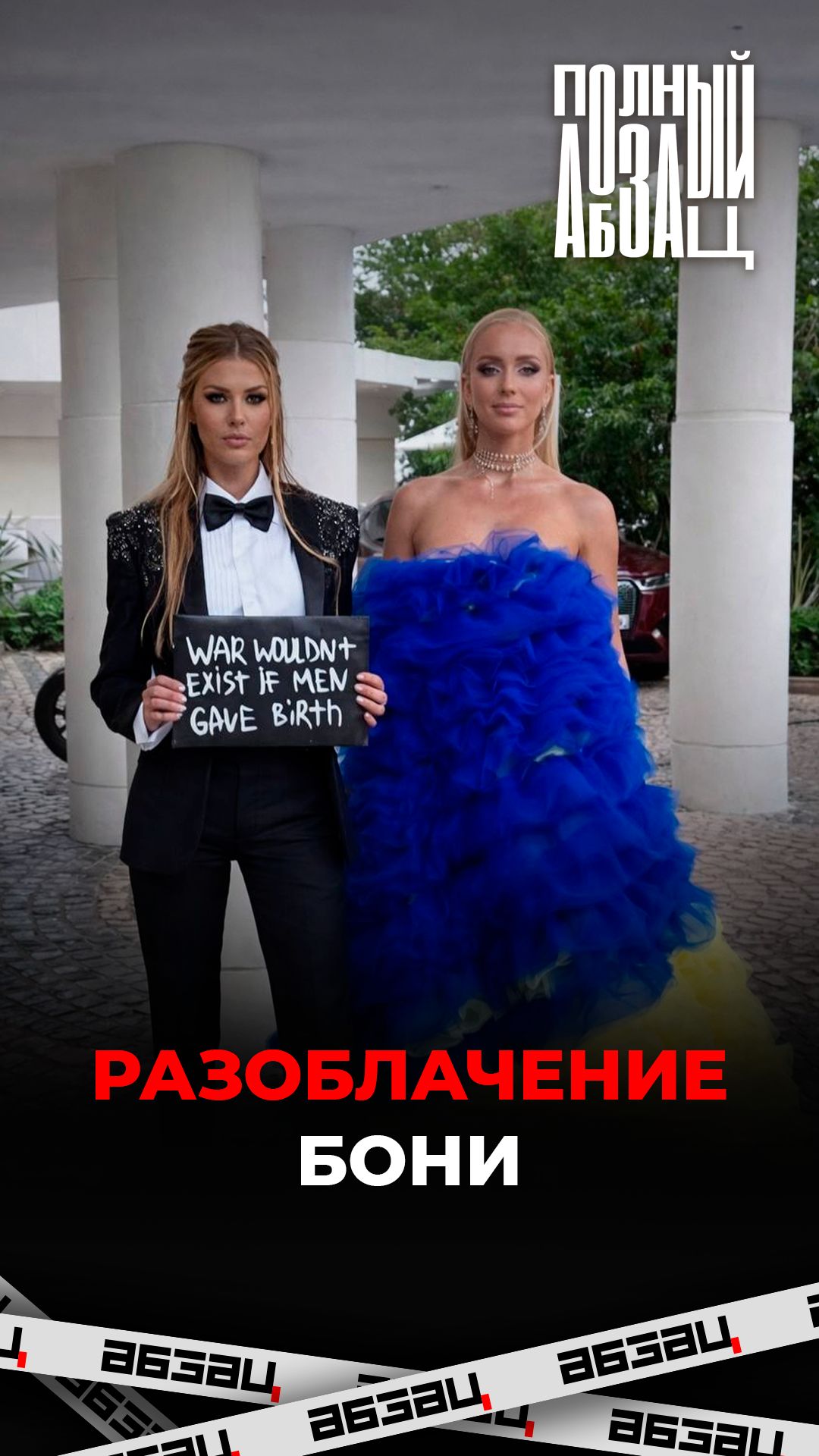 Разоблачение Бони