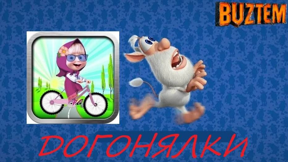 Говорящий Буба против Маши ! Догонялки с любимыми героями!! мини игры. Кто Самый Быстрый_