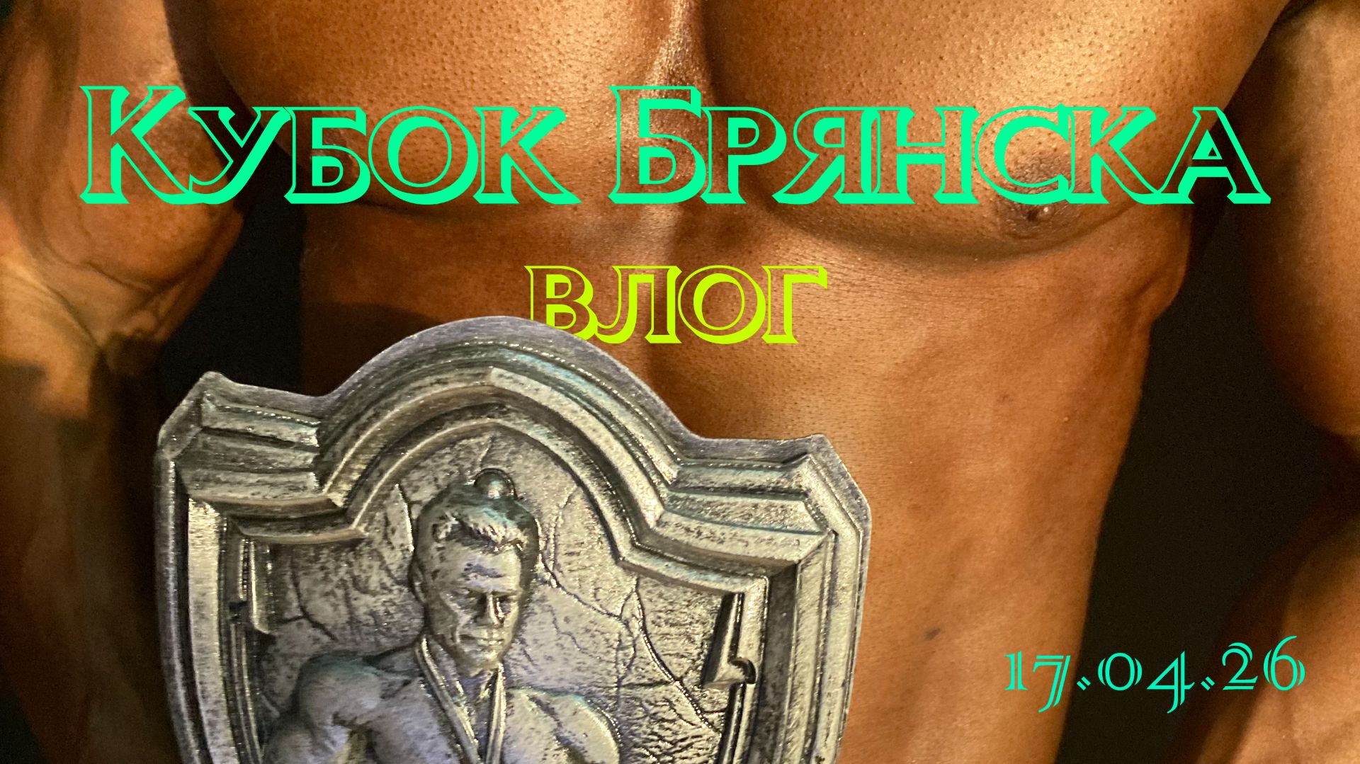 МОЙ СОРЕВНОВАТЕЛЬНЫЙ ДЕБЮТ. КУБОК БРЯНСКА, классический бодибилдинг, мысли о соревновательном спорте