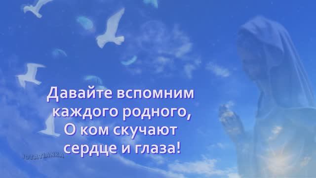 Радоница. Родительский день. Улетают души...