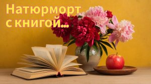 Натюрморт с книгой. Финиши. Остатки страз.