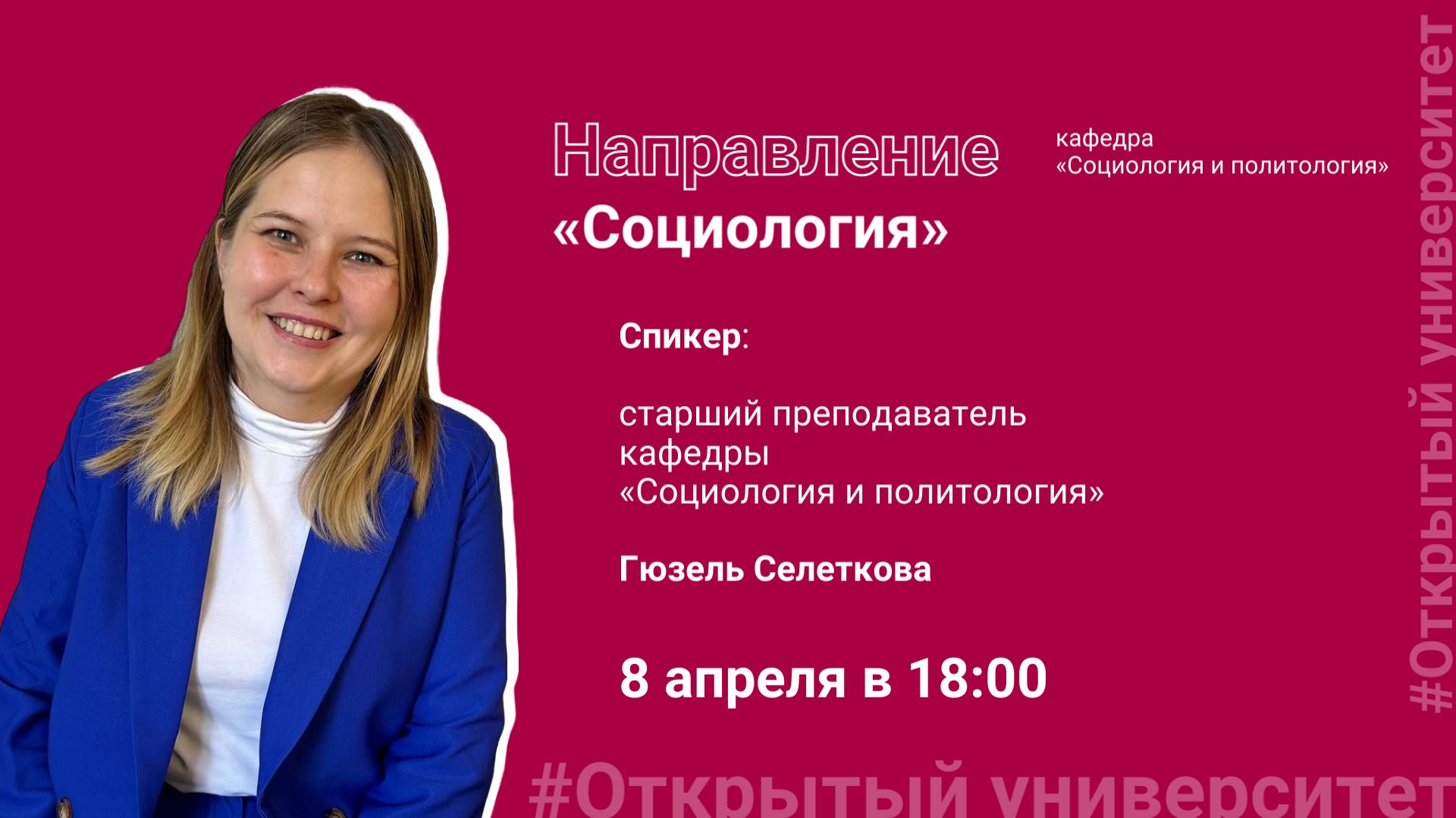 Открытая лекция по направлению «Социология»