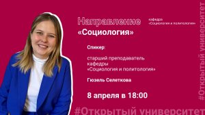 Открытая лекция по направлению «Социология»