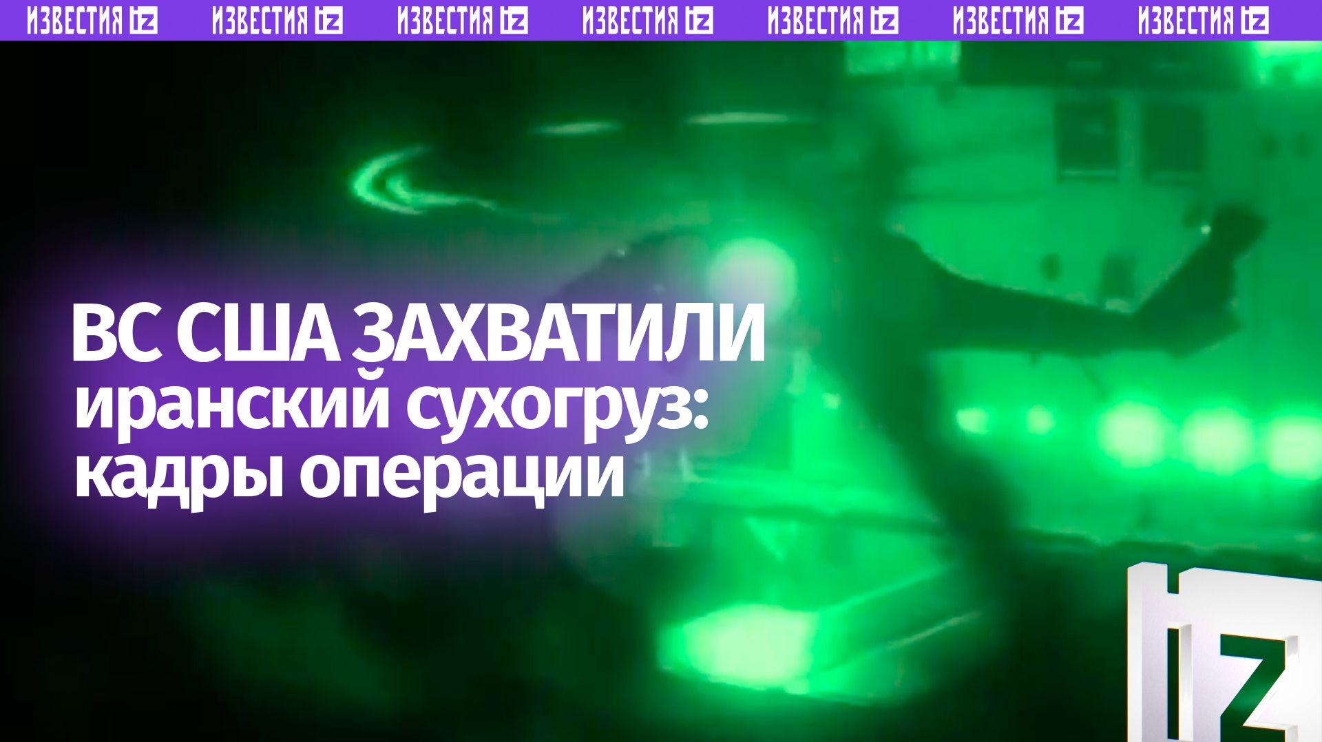 Кадры захвата танкера под флагом Ирана в Ормузском проливе: операция ВС США