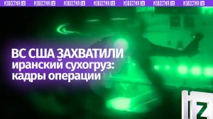 Кадры захвата танкера под флагом Ирана в Ормузском проливе: операция ВС США