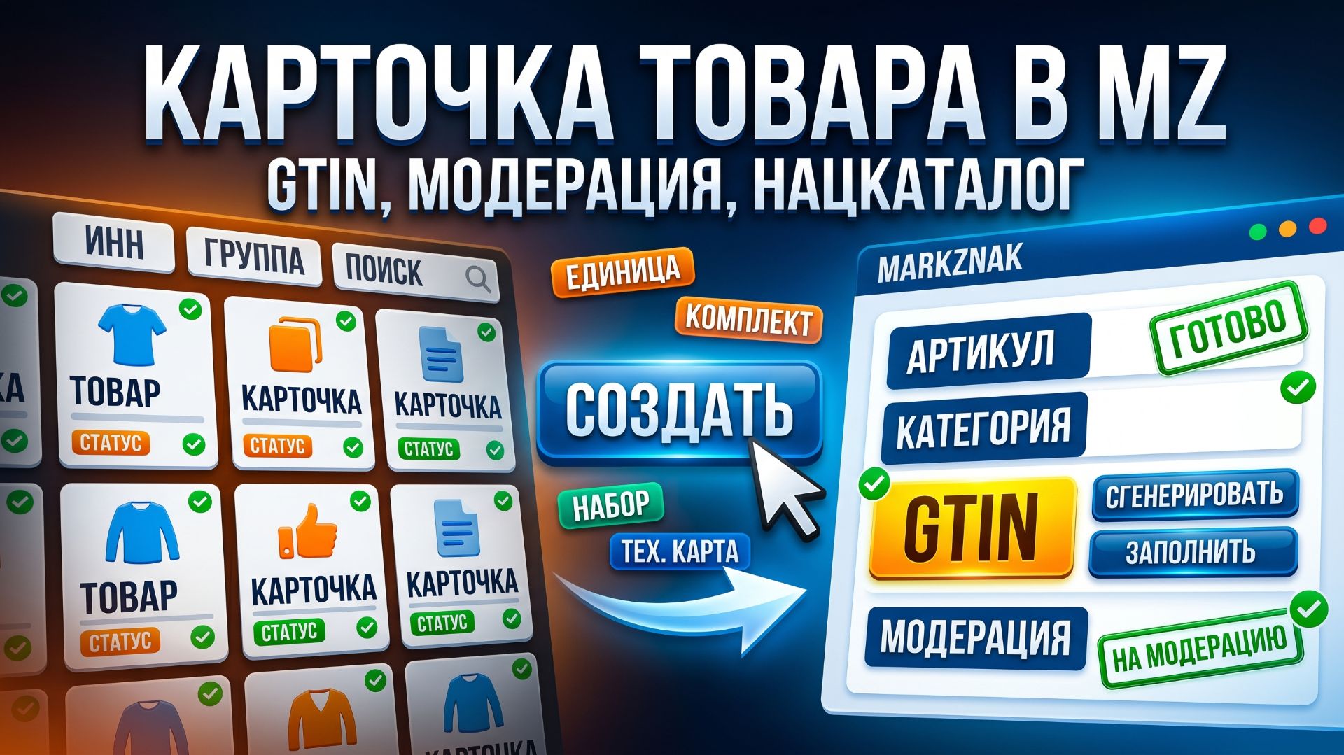Создание карточки товара в МАРКЗНАК: GTIN, модерация и Нацкаталог
