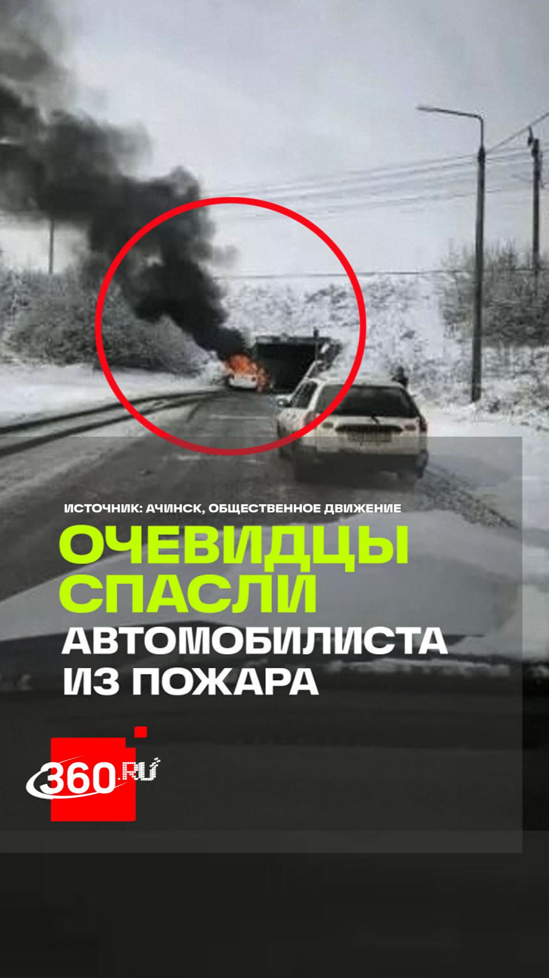 В Ачинске очевидцы спасли водителя загоревшегося автомобиля