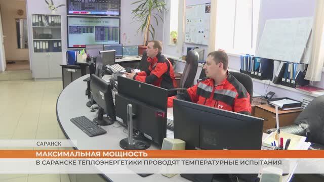 Теплоэнергетики начали подготовку к новому отопительному сезону с температурных испытаний